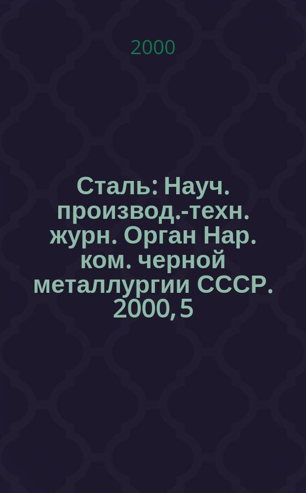 Сталь : Науч. производ.-техн. журн. Орган Нар. ком. черной металлургии СССР. 2000, 5