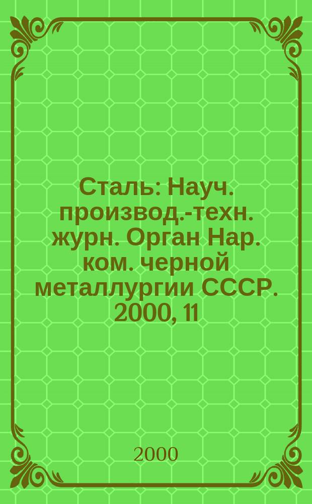 Сталь : Науч. производ.-техн. журн. Орган Нар. ком. черной металлургии СССР. 2000, 11