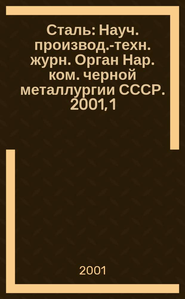 Сталь : Науч. производ.-техн. журн. Орган Нар. ком. черной металлургии СССР. 2001, 1