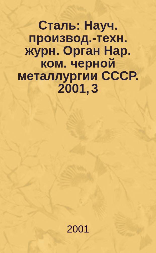 Сталь : Науч. производ.-техн. журн. Орган Нар. ком. черной металлургии СССР. 2001, 3