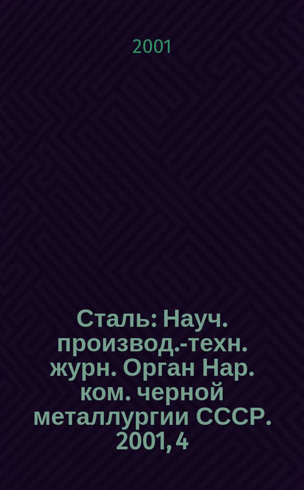 Сталь : Науч. производ.-техн. журн. Орган Нар. ком. черной металлургии СССР. 2001, 4