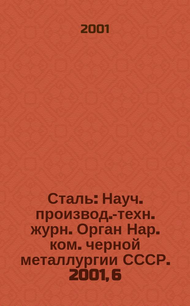 Сталь : Науч. производ.-техн. журн. Орган Нар. ком. черной металлургии СССР. 2001, 6