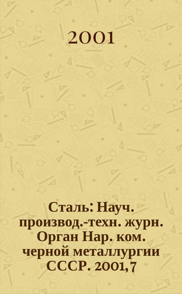 Сталь : Науч. производ.-техн. журн. Орган Нар. ком. черной металлургии СССР. 2001, 7