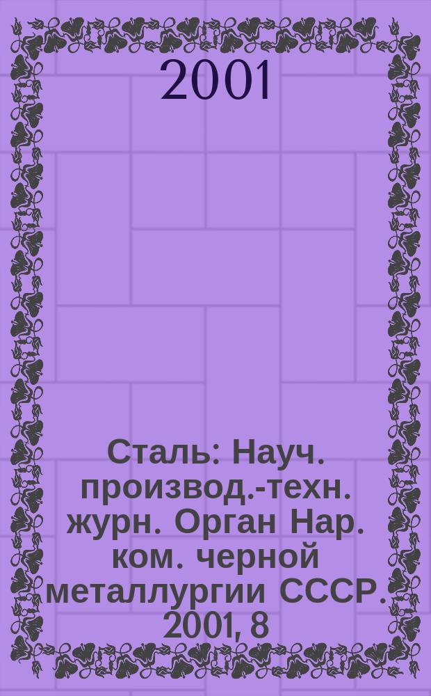 Сталь : Науч. производ.-техн. журн. Орган Нар. ком. черной металлургии СССР. 2001, 8