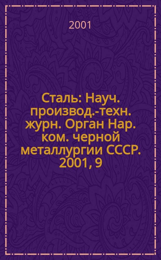 Сталь : Науч. производ.-техн. журн. Орган Нар. ком. черной металлургии СССР. 2001, 9