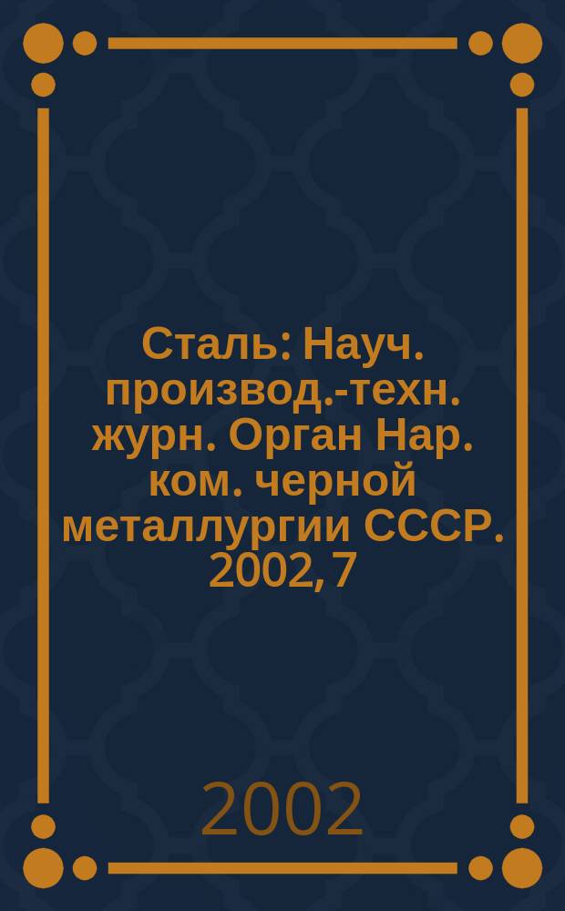 Сталь : Науч. производ.-техн. журн. Орган Нар. ком. черной металлургии СССР. 2002, 7