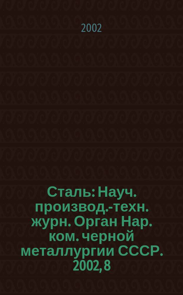 Сталь : Науч. производ.-техн. журн. Орган Нар. ком. черной металлургии СССР. 2002, 8