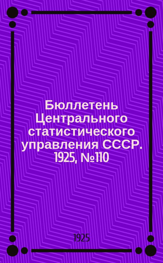 Бюллетень Центрального статистического управления [СССР]. 1925, №110 : Вторая Всесоюзная статистическая конференция с 25 февраля по 3 марта 1925 года