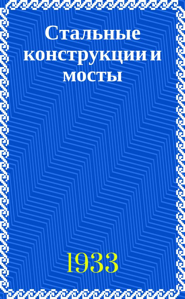 Стальные конструкции и мосты