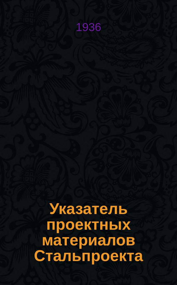 Указатель проектных материалов Стальпроекта