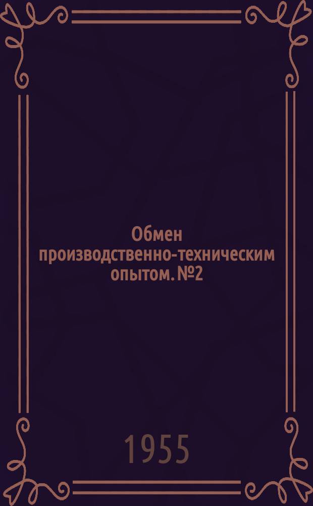 Обмен производственно-техническим опытом. №2 : Снижение брака литья при установке центровых стержней. Вентиляционная установка в сталеплавильных электропечах. Отливка стальных звездочек с литым профилем