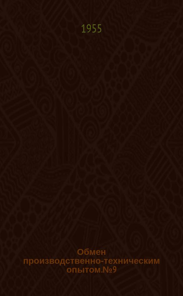 Обмен производственно-техническим опытом. №9 : Снижение веса и трудоемкости машины
