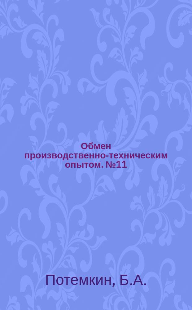 Обмен производственно-техническим опытом. №11 : Прибор для измерения числа витков в катушках