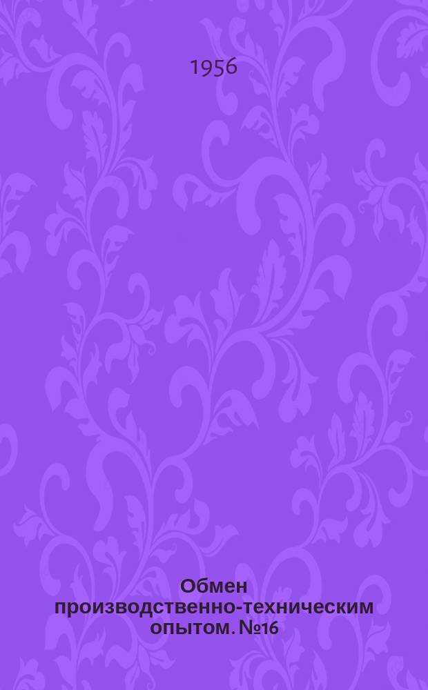 Обмен производственно-техническим опытом. №16 : Электрозаклепочная сварка кабин экскаватора Э-255