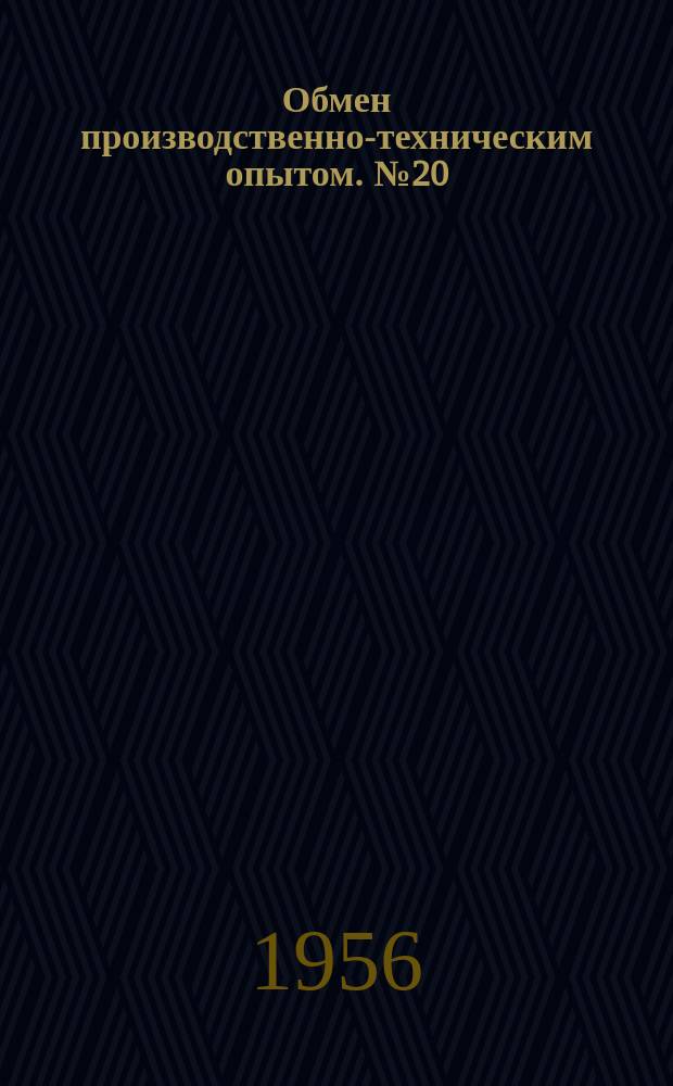 Обмен производственно-техническим опытом. №20 : Совершенствование технологии на Прилукском заводе строительных машин