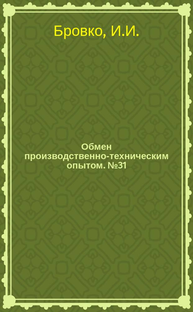 Обмен производственно-техническим опытом. №31 : Изготовление литейной оснастки