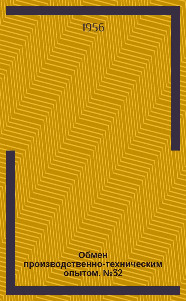 Обмен производственно-техническим опытом. №32 : Организатор промежуточного склада деталей с применением контейнерной транспортировки