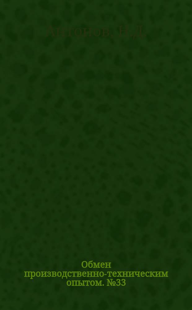 Обмен производственно-техническим опытом. №33 : Внедрение высокопроизводительной оснастки и инструмента на Ленинградском экскаваторном заводе