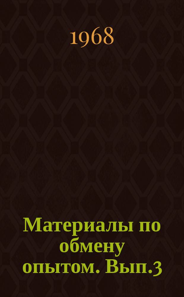Материалы по обмену опытом. Вып.3 : Хозяйственный расчет и рентабельность