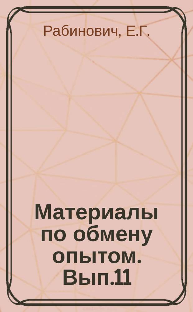 Материалы по обмену опытом. Вып.11 : Некоторые вопросы методики преподавания темы "Распределение по труду. Общественные фонды потребления" из курса политической экономии