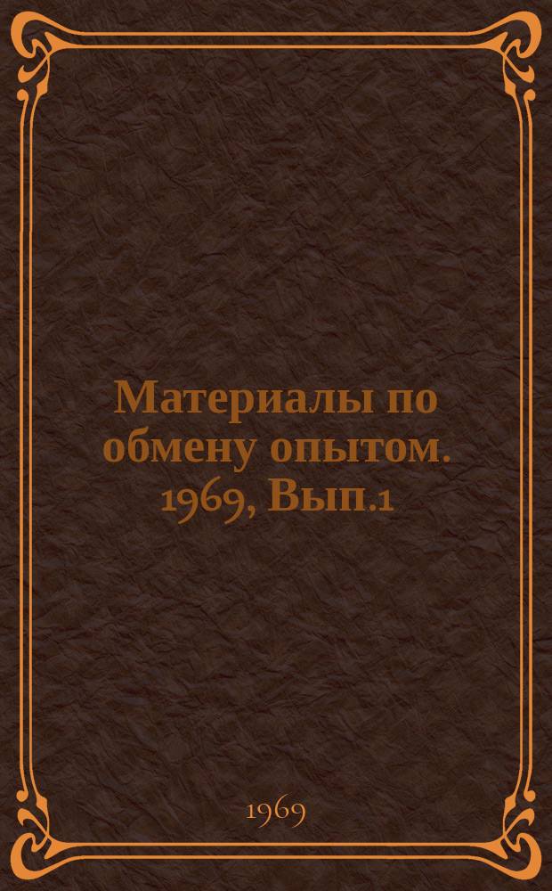 Материалы по обмену опытом. 1969, Вып.1 : Опыт преподавания темы Учет капиталовложений по курсу "Бухгалтерский учет в колхозах" (в группах подготовки бухгалтеров колхозов)
