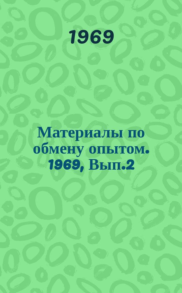 Материалы по обмену опытом. 1969, Вып.2 : Опыт преподавания тем "Приближенные вычисления и их роль в бухгалтерской практике" и "Процентные вычисления и пропорциональное деление" в курсе "Счетная техника и вычисления в учете"