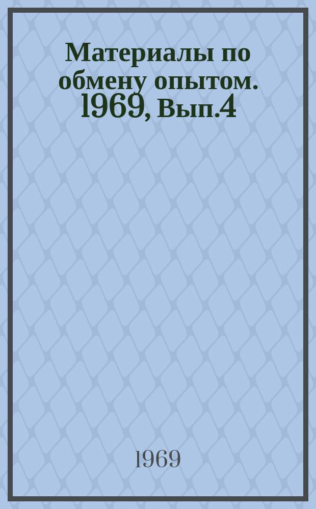 Материалы по обмену опытом. 1969, Вып.4 : Организация и проведение контрольных работ