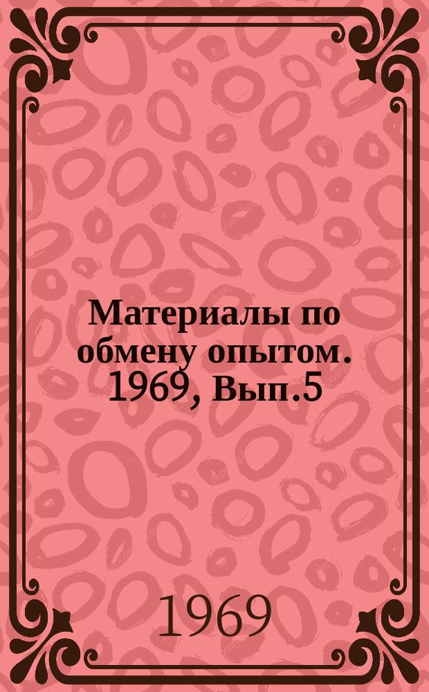 Материалы по обмену опытом. 1969, Вып.5 : Воспитание любви к профессии бухгалтера в учебном заведении