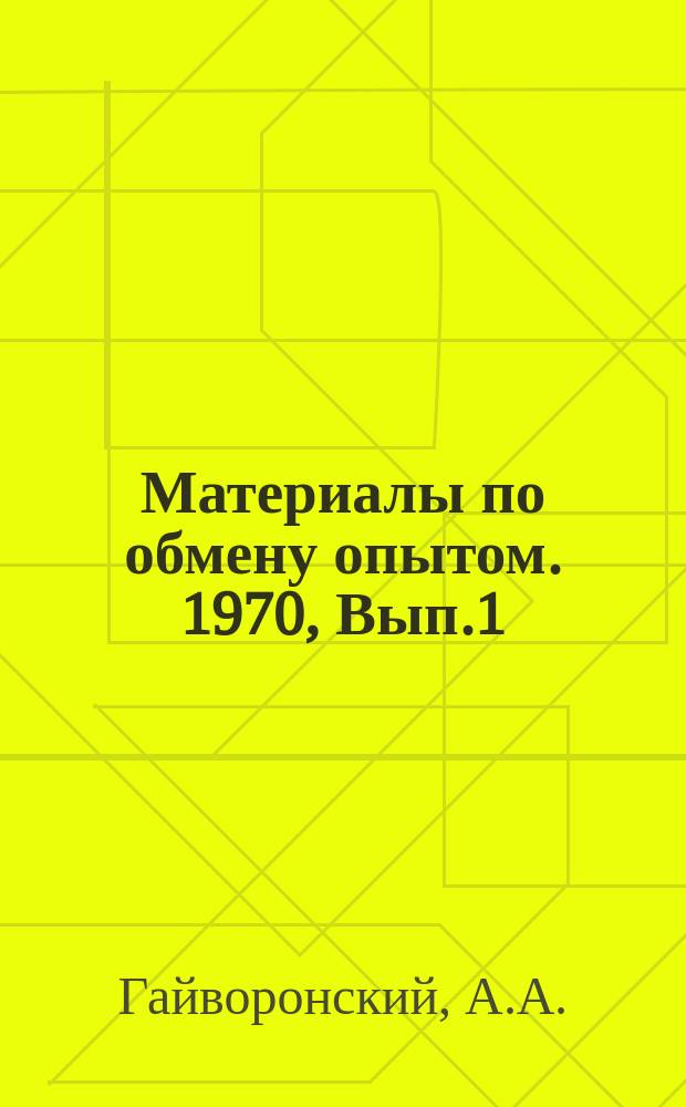 Материалы по обмену опытом. 1970, Вып.1 : Информационный сборник материалов по механизации учета и вычислительных работ