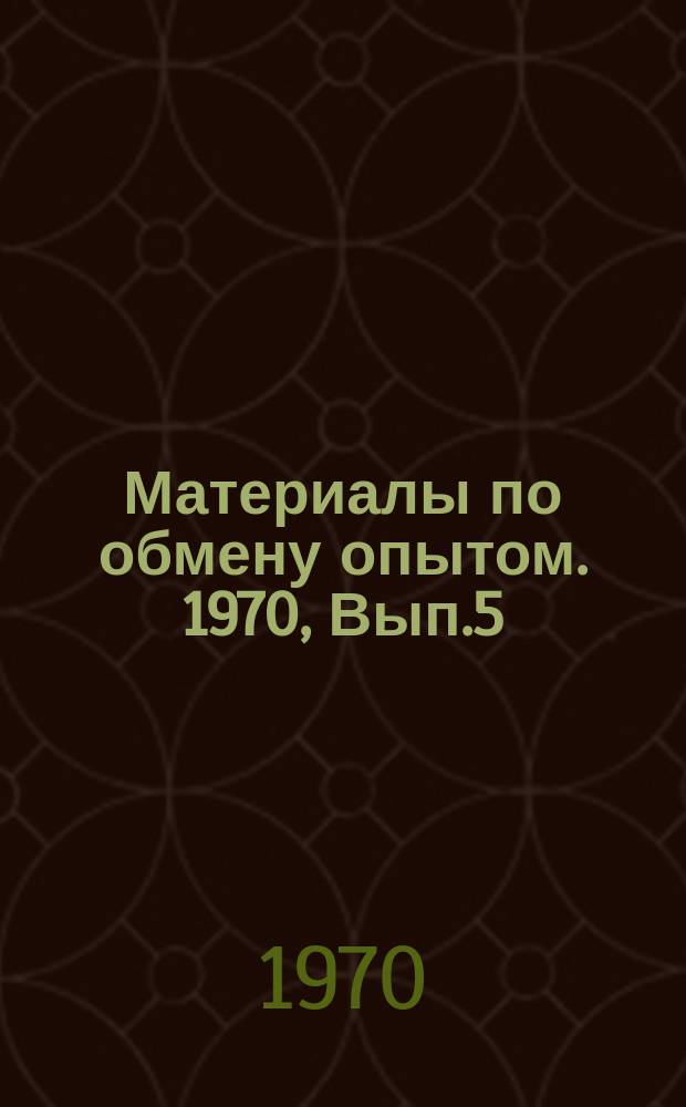 Материалы по обмену опытом. 1970, Вып.5 : Опыт рецензирования и оценки контрольных работ заочников