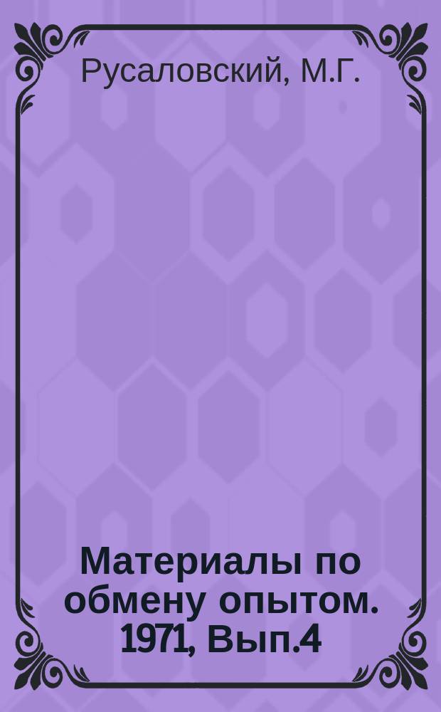 Материалы по обмену опытом. 1971, Вып.4 : Механизация учета материальных ценностей на ММС (сальдовый метод)