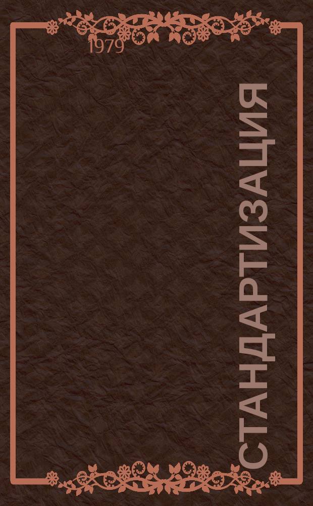 Стандартизация : Обзор. информ