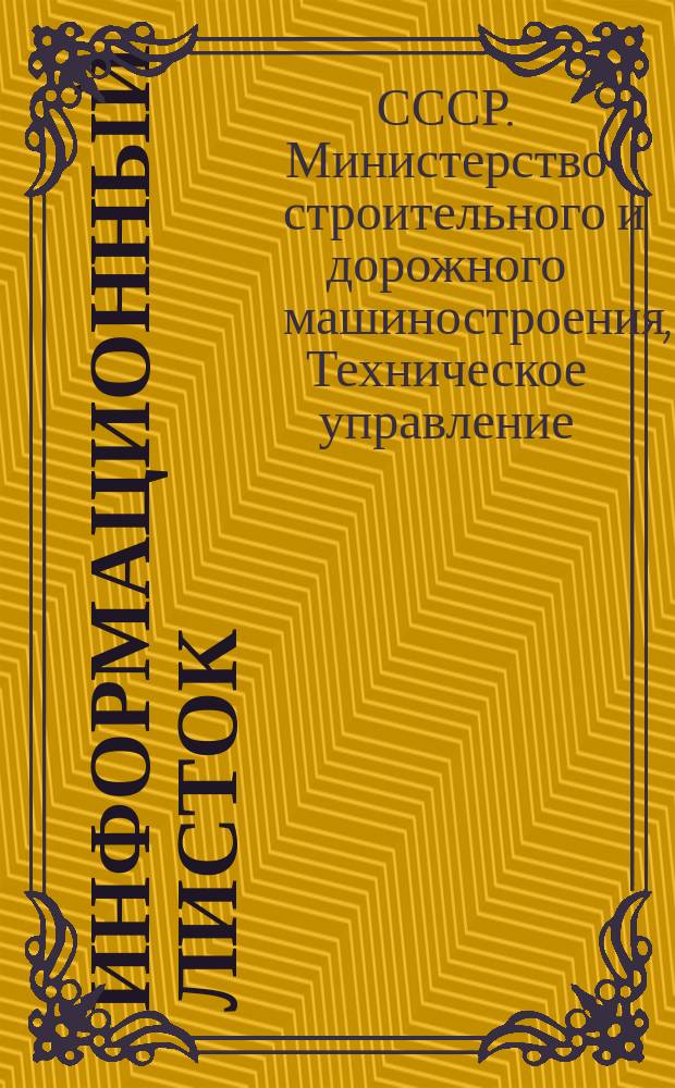 Информационный листок