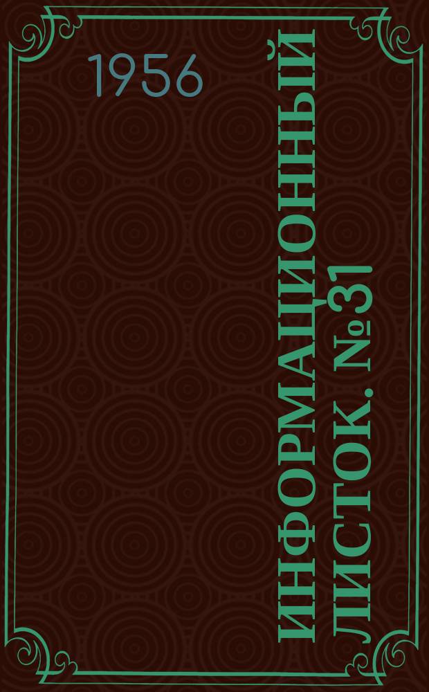 Информационный листок. №31 : Разъемный полноповоротный стрелковый кран