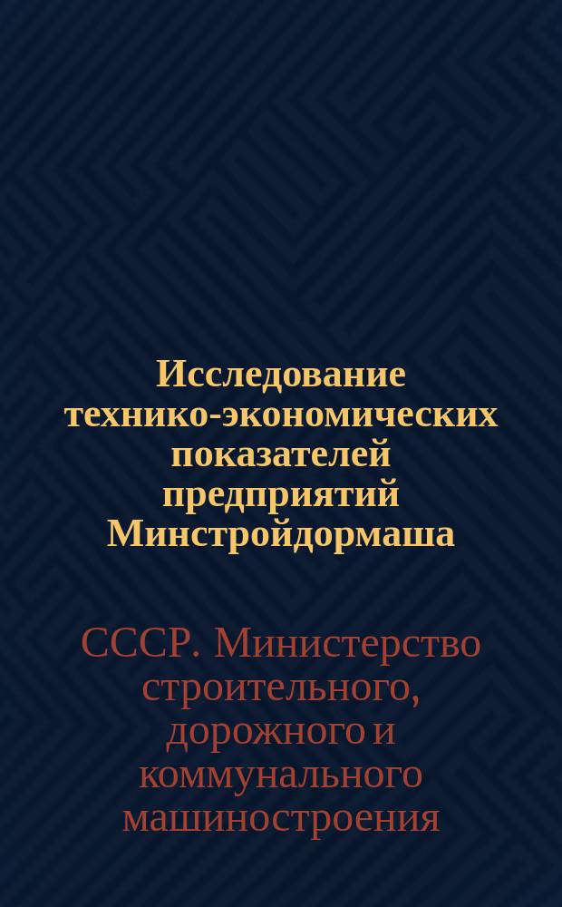 Исследование технико-экономических показателей предприятий Минстройдормаша : Стат. справочник