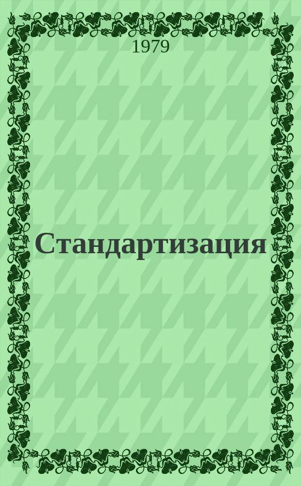 Стандартизация : Обзор. информ. 1979, Вып.2 : Современные методы и перспективы развития планирования стандартизации