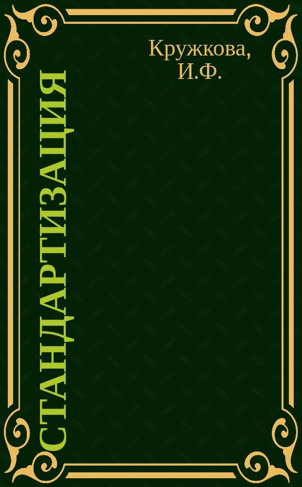 Стандартизация : Обзор. информ. 1980, Вып.1 : Оценка надежности при аттестации продукции и проведении надзора за внедрением и соблюдением стандартов