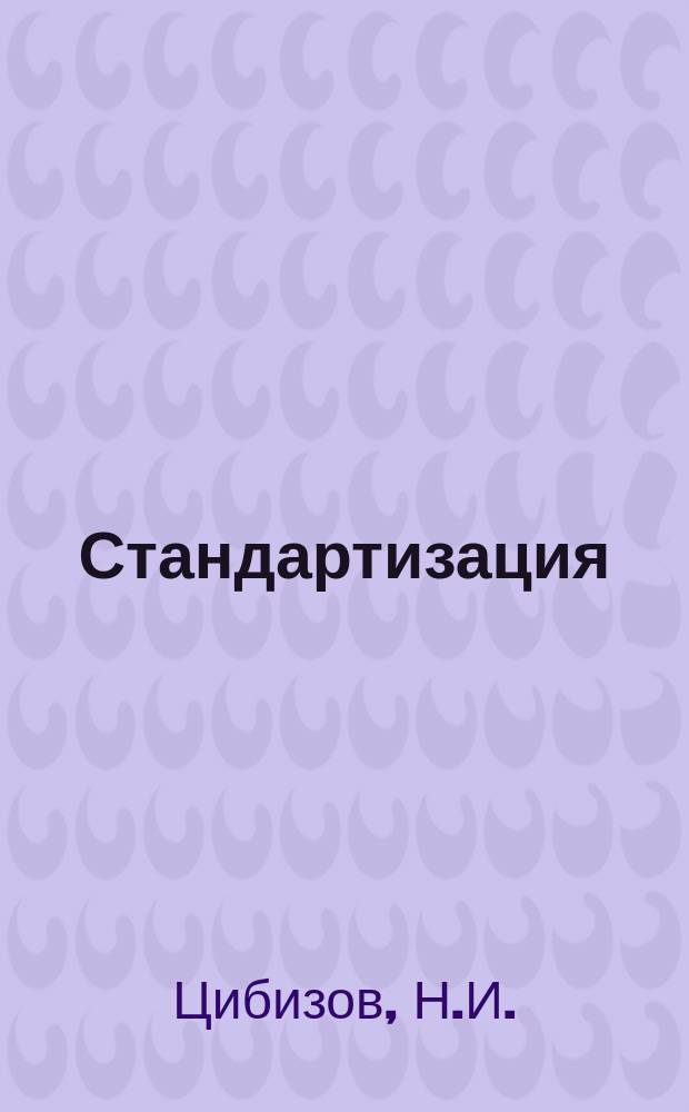 Стандартизация : Обзор. информ. 1980, Вып.2 : Рационализация процесса разработки стандартов