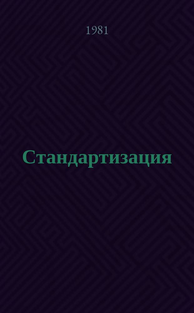 Стандартизация : Обзор. информ. 1981, Вып.2 : Передвижные лаборатории для контроля, испытаний и технического диагностирования изделий машиностроения