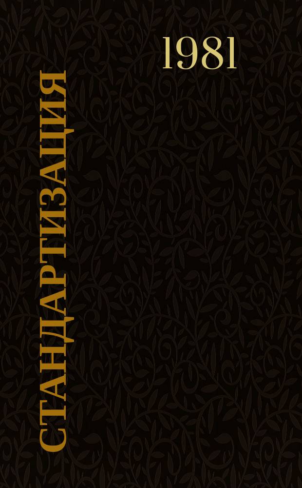Стандартизация : Обзор. информ. 1981, Вып.5 : Методология и практика надзора за внедрением и соблюдением стандартов и технических условий