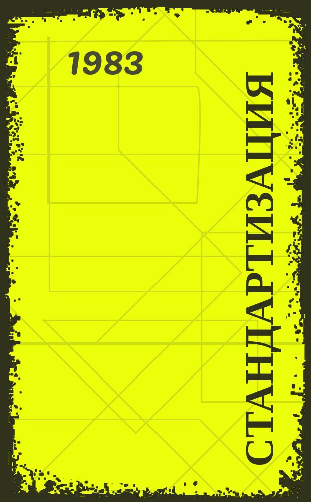 Стандартизация : Обзор. информ. 1983, Вып.2 : Стандартизация методов расчета на прочность типовых элементов машин и конструкций