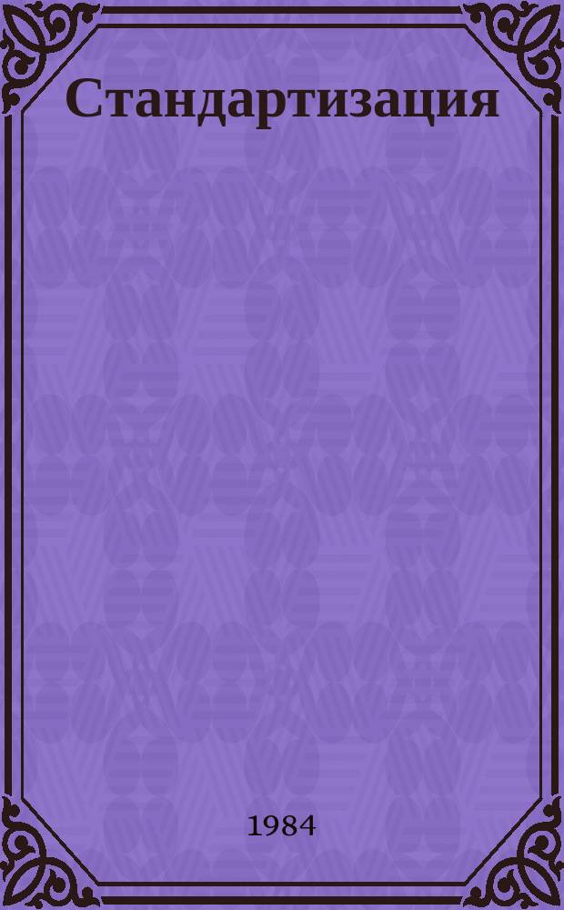 Стандартизация : Обзор. информ. 1984, Вып.1 : Аттестация технологических процессов в машиностроении