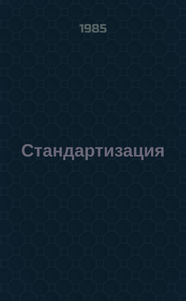 Стандартизация : Обзор. информ. 1985, Вып.3 : Стандартизация методов сбора и обработки информации о надежности