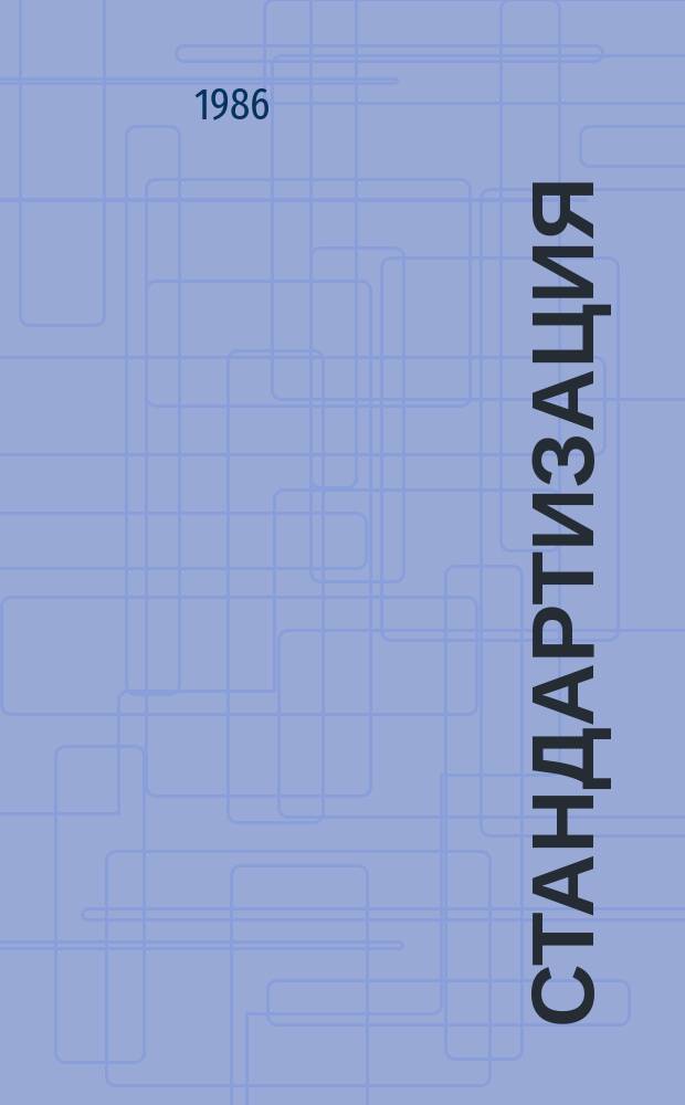 Стандартизация : Обзор. информ. 1986, Вып.3 : Состояние и перспективы развития сертификации продукции