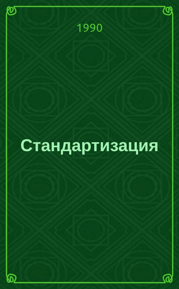 Стандартизация : Обзор. информ. 1990, Вып.3 : Вопросы стандартизации продуктов детского питания