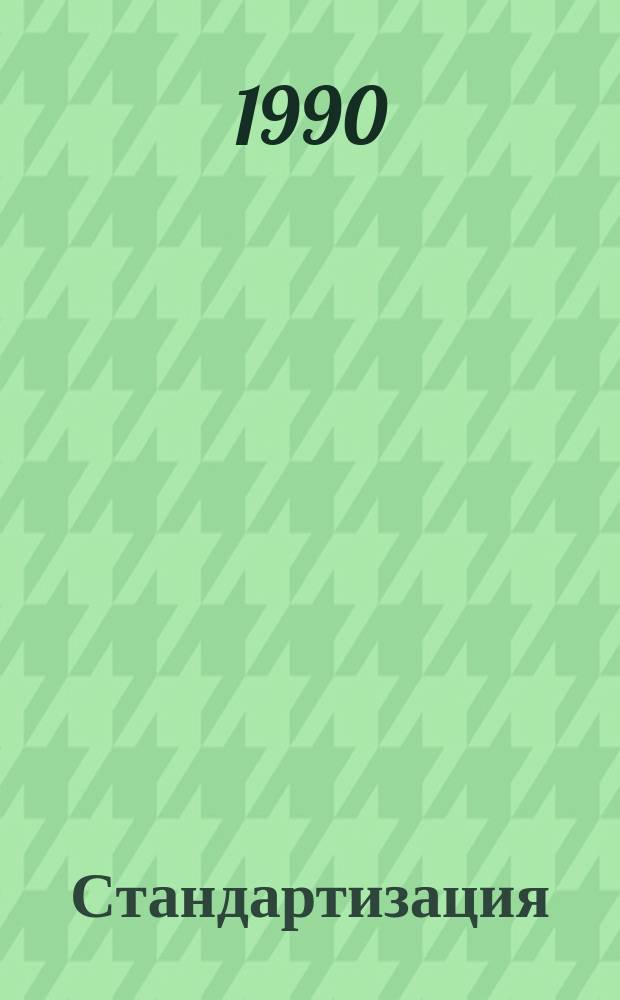 Стандартизация : Обзор. информ. 1990, Вып.4 : Современное состояние и перспективы использования компьютерных средств в управлении качеством