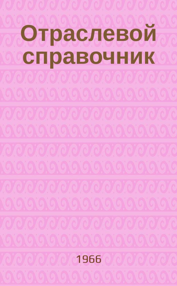 Отраслевой справочник : по состоянию на 1 сентября