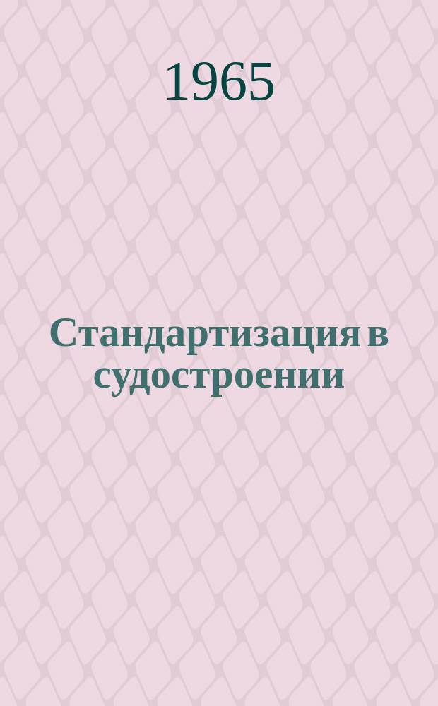 Стандартизация в судостроении : Техн. информация по материалам иностр. печати