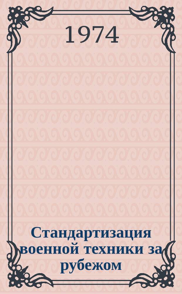 Стандартизация военной техники за рубежом : Информ. сборник. 1974, Вып.10 : Материалы ежегодного симпозиума по надежности и ремонтопригодности, проходившего в Филадельфии (шт.Пенсильвания, США) 23-25 января 1973 г.