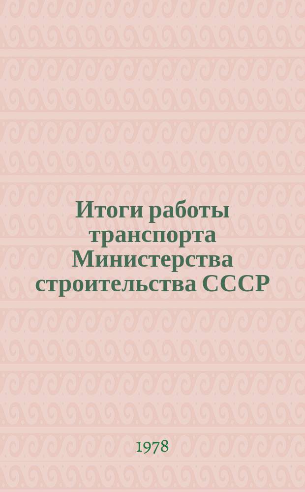 Итоги работы транспорта Министерства строительства СССР